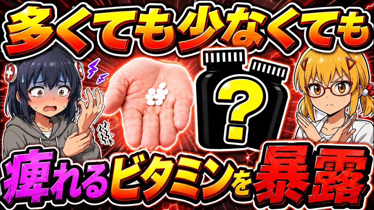 【ビタミンの罠】9割が知らないビタミンB6の落とし穴と市販薬の組み合わせ【ゆっくり解説】
