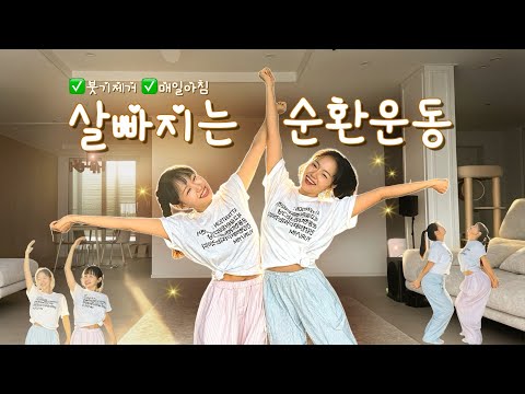 매일아침, 이걸 따라하시면 놀랍게 붓기가 빠지고 관절이 부드러워집니다