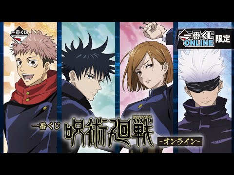 一番くじ 呪術廻戦 オンライン 一番くじonline 限定商品紹介動画 Youtube
