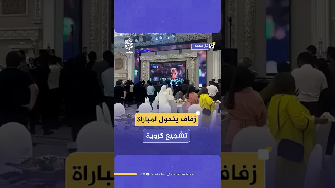 توقف حفل زفاف في كازاخستان لمشاهدة ركلات ترجيح في كرة القدم.. هل أصبح الفرح فرحين؟