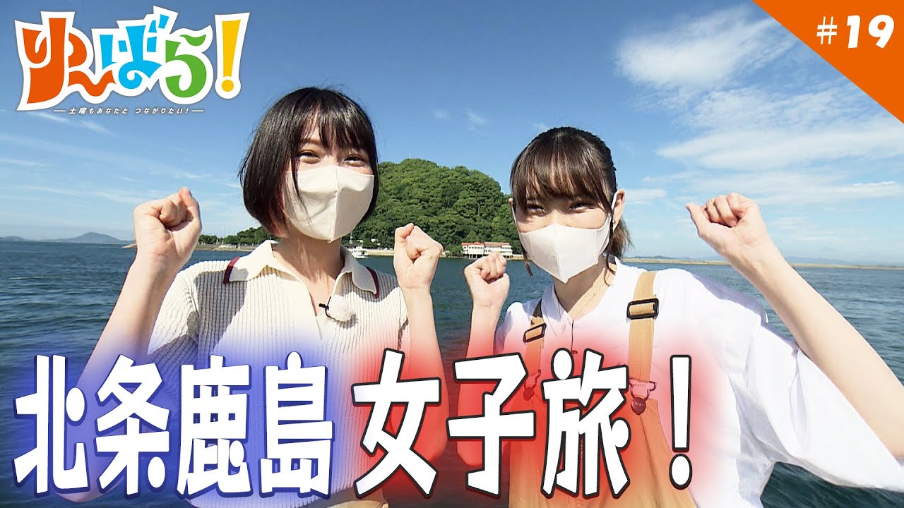 【ゆ～ばら！】北条の鹿島でアウトドアを満喫