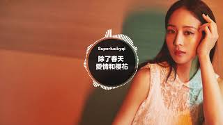 除了春天 愛情和櫻花 -  Superluckyqi/滷蛋老師