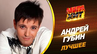 Андрей Губин - Лучшее!!! @Mega_Hit
