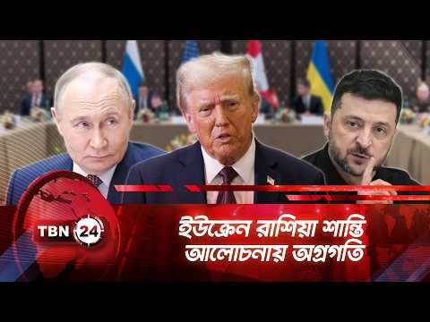 ইউক্রেন ও রাশিয়ার মধ্যে দ্বিতীয় দিনের শান্তি আলোচনা | TBN24 NEWS | Russia Ukraine