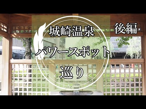 城崎温泉　パワースポット巡り　遠隔参拝　温泉寺　後編