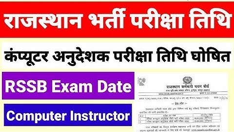 राजस्थान भर्ती परीक्षा तिथि 2022 घोषित कंप्यूटर शिक्षक RSSB Computer Instructor Exam Date RSMSSB