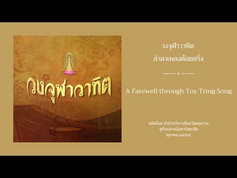 วงจุฬาวาทิต - เพลงลำลาเพลงต้อยตริ่ง