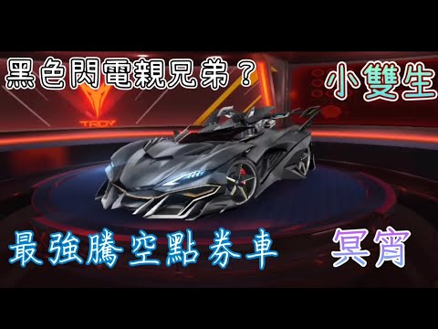 【極速領域】最強騰空點券車『冥宵』開箱