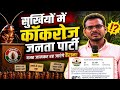 “सोशल मीडिया पर ‘कॉकरोच जनता पार्टी’ की चर्चा तेज, सरकार पर उठ रहे सवाल?”
