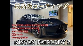 【NISSAN FAIRLADY Z】セラミックコーティング施工｜艶・防汚性が飛躍的にアップ