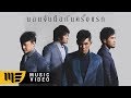 นอนจับมือกันครั้งแรก - SEASON FIVE [Official MV]