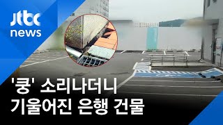부산서 건물 '쿵' 소리 후 '기우뚱'…긴급 대피 소동 / JTBC News screenshot 5