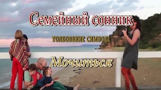 К чему снится Мочиться сонник, толкование сна К чему снится Мочиться сонник, толкование сна