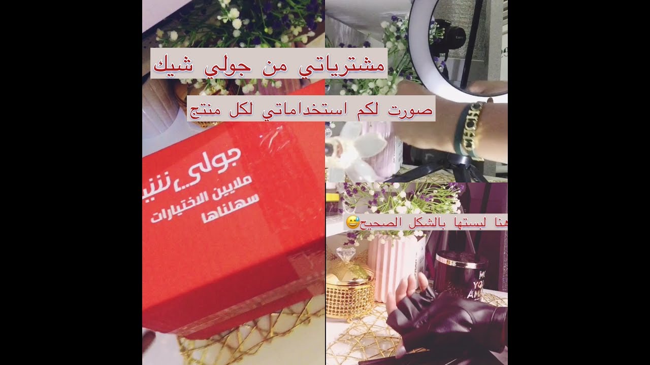مشترياتي من جولي شيكJolly chic haul YouTube