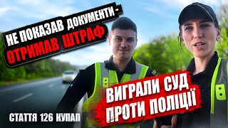 ⛔ ПОЛІЦІЯ ГРУБО ПОРУШУЄ ПРАВА ВОДІЯ НЕ ПОКАЗАВ ДОКУМЕНТИ. ШТРАФ СКАСОВАНО.