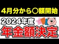 【4月分から○額開始】2024年度の年金支給額決定~重要な通知~