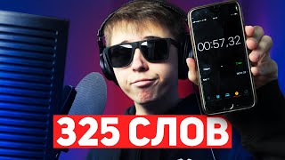 325 СЛОВ В МИНУТУ - 1111 БУКВ ЗА 57 СЕКУНД!!! САМЫЙ БЫСТРЫЙ РЭП?