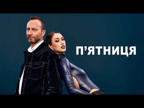 П'ятниця