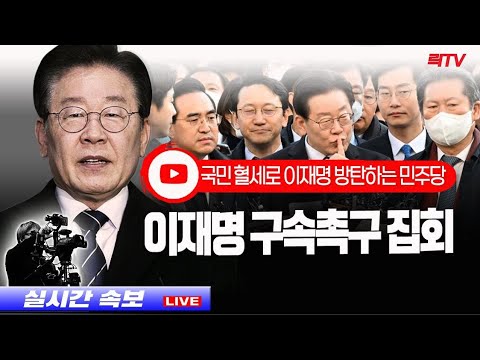 2.15(수)【현장중계】🥢이재명 구속 촉구 집회 민주당사앞