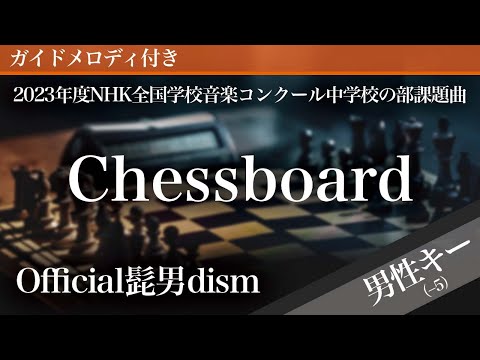 【キー下げ(-5)】Chessboard / Official髭男dism【ピアノカラオケ・ガイドメロディ付】2023年度NHK全国学校音楽コンクール中学校の部課題曲