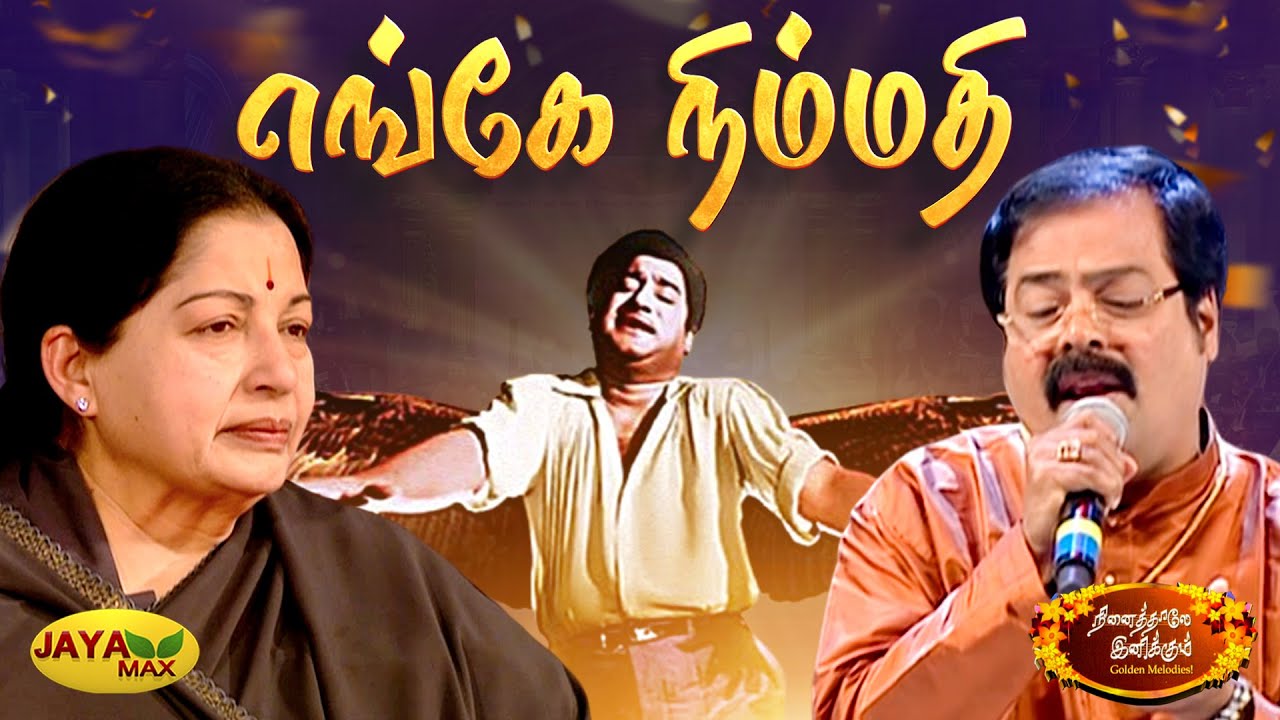 எங்கே நிம்மதி | Engey Nimmathi Song | MSV Songs | Puthiya Paravai | Jaya Max