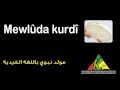 Mewlûda Kurdî مولد نبوي باللغة الكردية