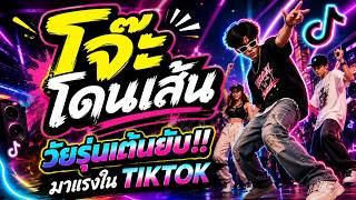 🔥โจ๊ะโดนเส้น วัยรุ่นเต้นยับ!! | มาแรงในTIKTOK | เพลงตื๊ดสุดมันส์ 🔊 | DJ PP THAILAND REMIX
