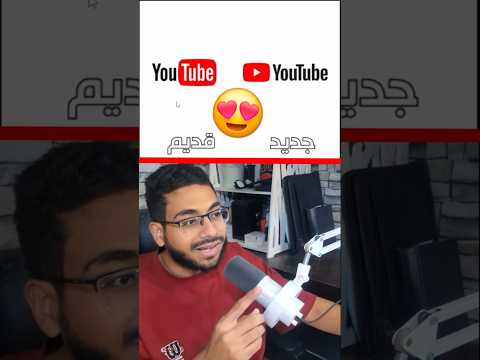 الشعار القديم ولا الجديد Shorts 