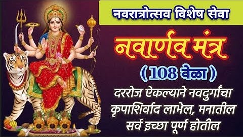 नवार्णव महामंत्र जप ( १०८ वेळा ) | Navarnav Mantra Chanting 108 times