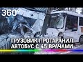 Видео: автобус с врачами попал в ДТП в Химках. Водитель грузовика - виновник аварии - погиб