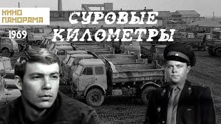 Суровые километры (1969 год) детектив