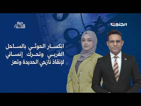 حوار الثامنة | انكسار الحوثي بالساحل الغربي وتحرك إنساني لإنقاذ نازحي الحديدة وتعز