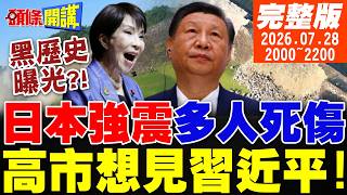 【#頭條開講 LIVE】慘!日本大震滿目瘡痍!熊本城牆塌!我想見習近平!高市黑歷史曝光!侵略中國沒悔意!伊飛彈教會川普做人! |20260728完整版 @頭條開講HeadlinesTalk