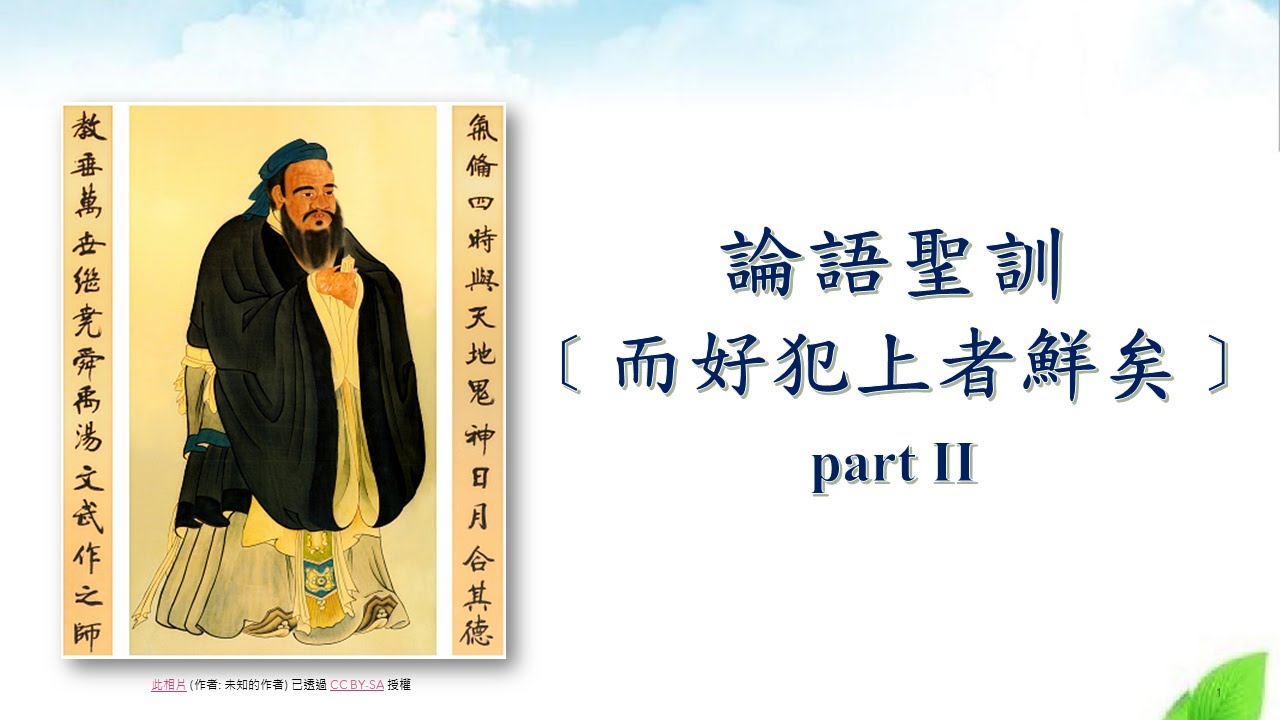 論語聖訓】【而好犯上者鮮矣】part II 沾德明德班 林惠淑講師 20230724 - YouTube