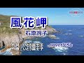 石原詢子「風花岬」coverひろし(+2) 2024年7月10日発売