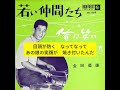 俺は笑って別れた 金田星雄