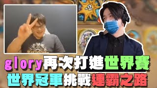 【爐石精彩比賽】glory再次打進世界賽！世界冠軍挑戰連霸之路！ | 2021大師職業賽 S2