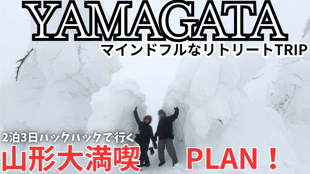 【旅】山形は樹氷と温泉だけじゃない｜本当に大切な体験をした