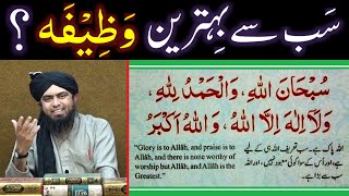 The Best SUNNAT Wazeefah: SubhanALLAH, Al-hamduLILLAH & ALLAHOAkber (By Engineer Muhammad Ali Mirza) screenshot 1