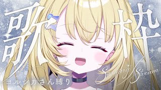 【歌枠 / KARAOKE】1曲聴いてって！ヨルシカさん歌う！ #shorts  #RIOTMUSIC #vtuber #vsinger #歌枠 【 #無原唱レコード / #メーメントヴァニタス 】