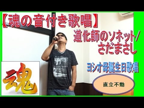 【魂の音付歌唱】 さだまさし/道化師のソネット　誕生日の母に向けて直立不動で歌ってみた