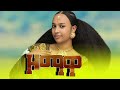 Ethiopian Music Zomawa Official Video 2025 ዞማዋ ምርጥ የባህል ሙዚቃ Ethiopian Music Zomawa Official Video 2025 ዞማዋ ምርጥ የባህል ሙዚቃ
