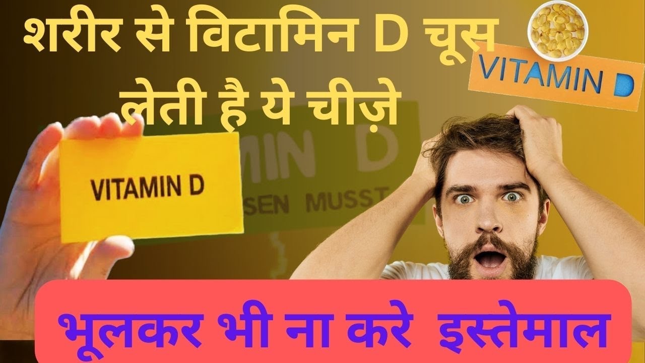Vitamin D Vitamin D ki kami se kya hota hai!!vitamin D deficiency