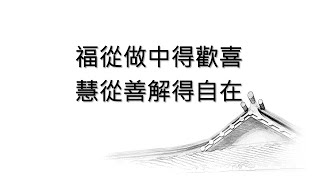 200305福從做中得歡喜,慧從善解得自在