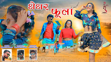 Nitesh kachhap ||(थेथर फूला )THETAR PHOOLA || new nagpuri song 2020 ||PluginStudioIndia||Raju&Ankita