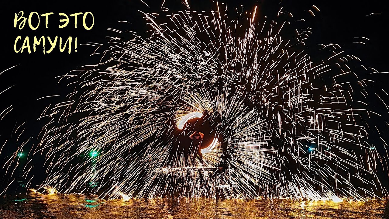 ЭТО САМУИ Топ фаер-шоу, Ночная туса, Тайский массаж на пляже, Завтрак в Шератоне, Каяк Отдых Таиланд