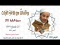 الدرس 23 وقفات مع بلاغة الآيات سورة البقرة 23 الدكتور مبروك زيد الخير الجمعة 25 شعبان 1444