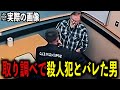 殺人犯だけが知っていることをうっかり言ってしまった男【警察密着】