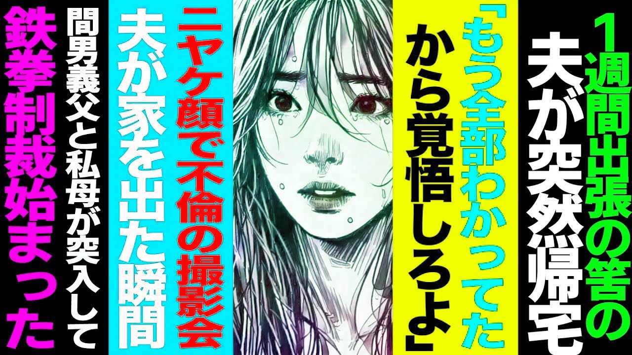 予定外の帰宅で暴かれた裏切り→余裕の笑みと証拠撮影が告げた終わり→直後に雪崩れ込む両家の怒り…逃げ場のない制裁劇へと突入する修羅場【セカイノナミダ】