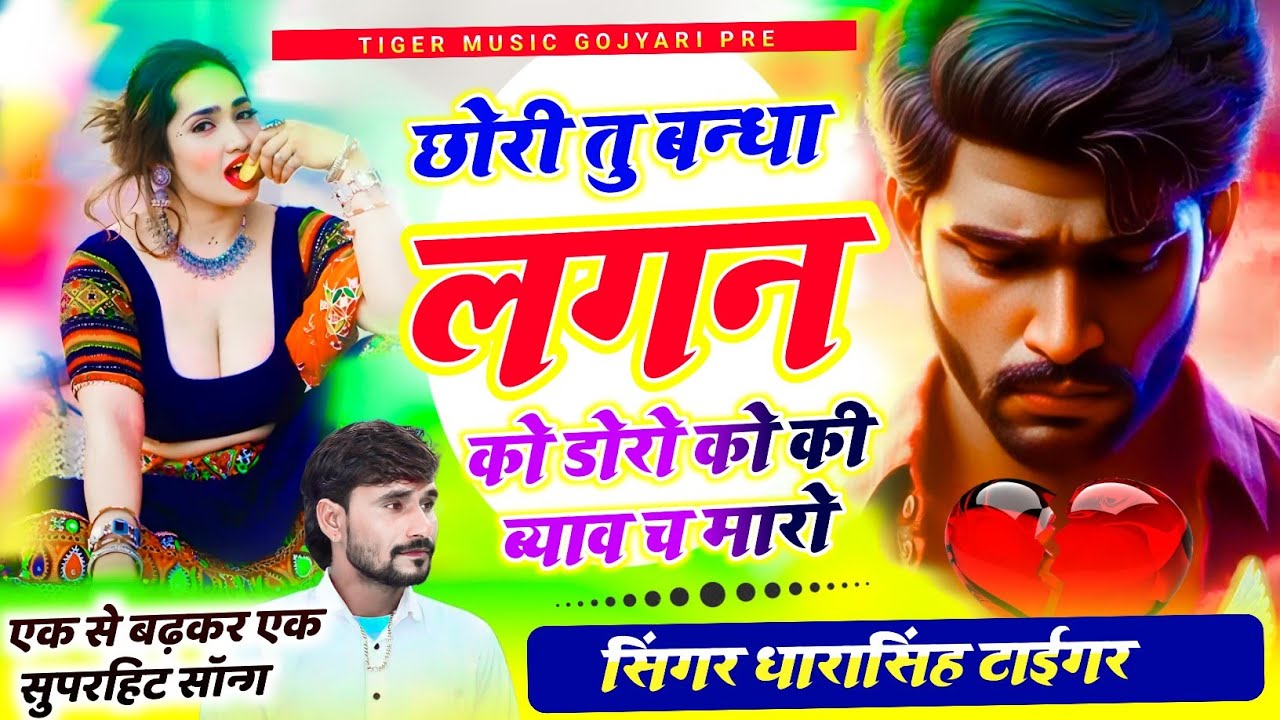 Song_{2155} वायरल अंदाज में न्यु धमाका !! #singer_dharasingh_tiger !! छोरी तु बंधा लगन को डोरो को...